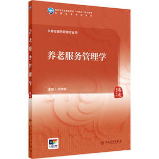 养老服务管理学 乔学斌 编 人民卫生出版社 9787117366106