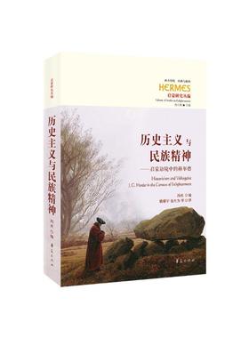 历史主义与民族精神:启蒙语境中的赫尔德:J.G. herder in the con
