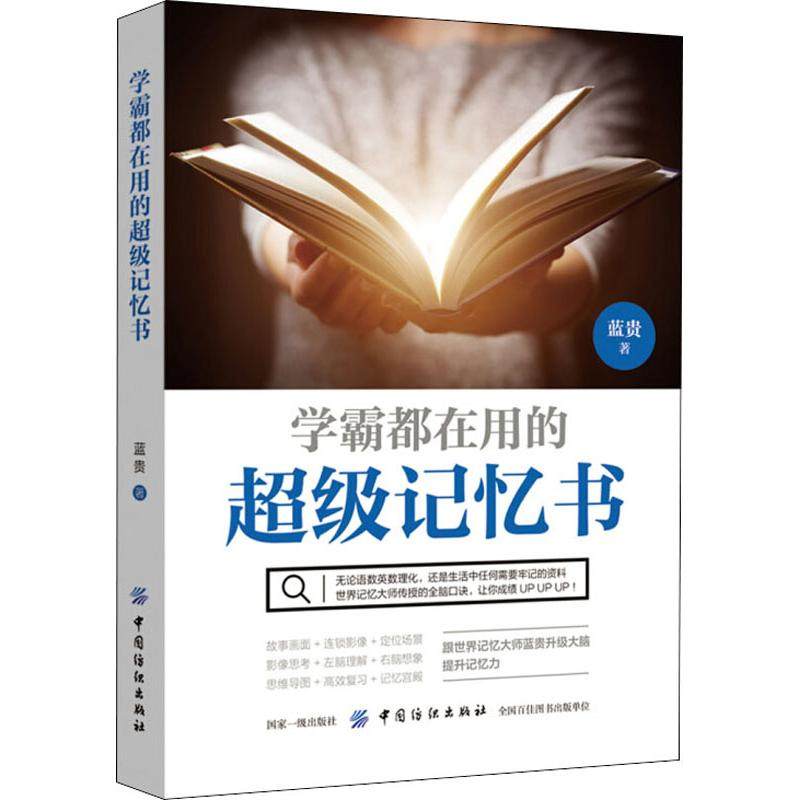 学霸都在用的超级记忆书 蓝贵 著作 中国纺织出版社有限公司,书籍/杂志/报纸,伦理学,淘宝优惠券,粉丝福利购,淘宝优惠卷