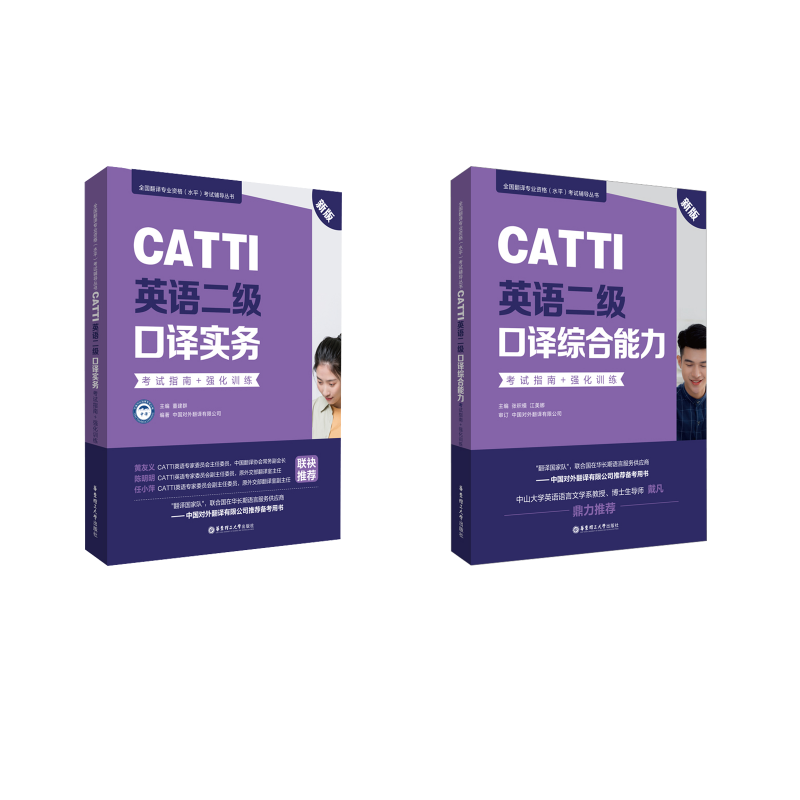 CATTI英语二级口译全套考试指南+强化训练 张积模,江美娜 编等