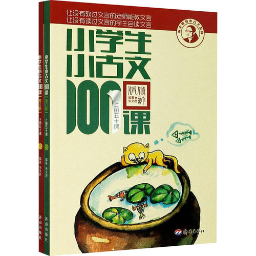 小学生小古文100课(修订版)(全2册) 朱文君 编 济南出版社