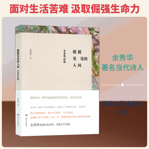 摇摇晃晃的人间 余秀华诗选 余秀华 著 湖南文艺出版社