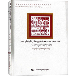 大宝法王得银协巴传 [明]斯达尔塔热米 著 西藏人民出版社