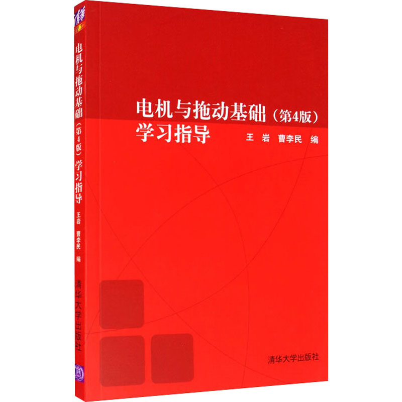 电机与拖动基础(第4版)学习指导 王岩,曹李民 编 清华大学出版社