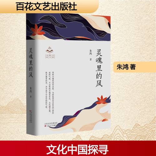 灵魂里的风 朱鸿 著 著 百花文艺出版社 9787530692745 散文