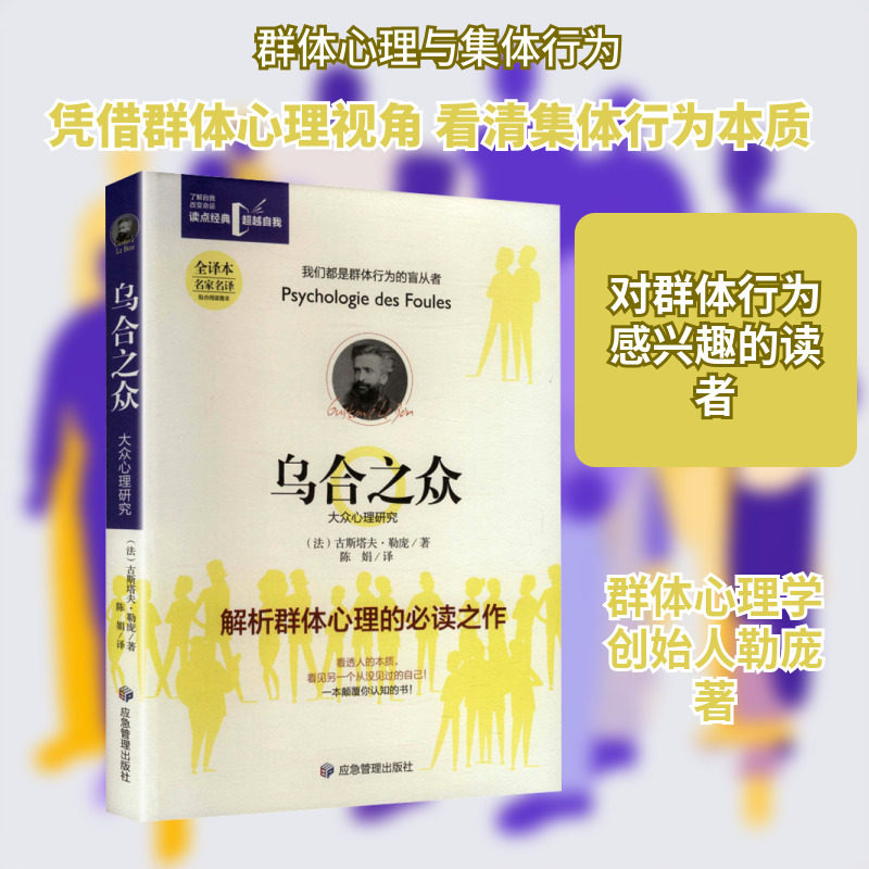 乌合之众：大众心理研究 (法)古斯塔夫·勒庞 著 著 陈娟 译 译,书籍/杂志/报纸,心理学,淘宝优惠券,粉丝福利购,淘宝优惠卷