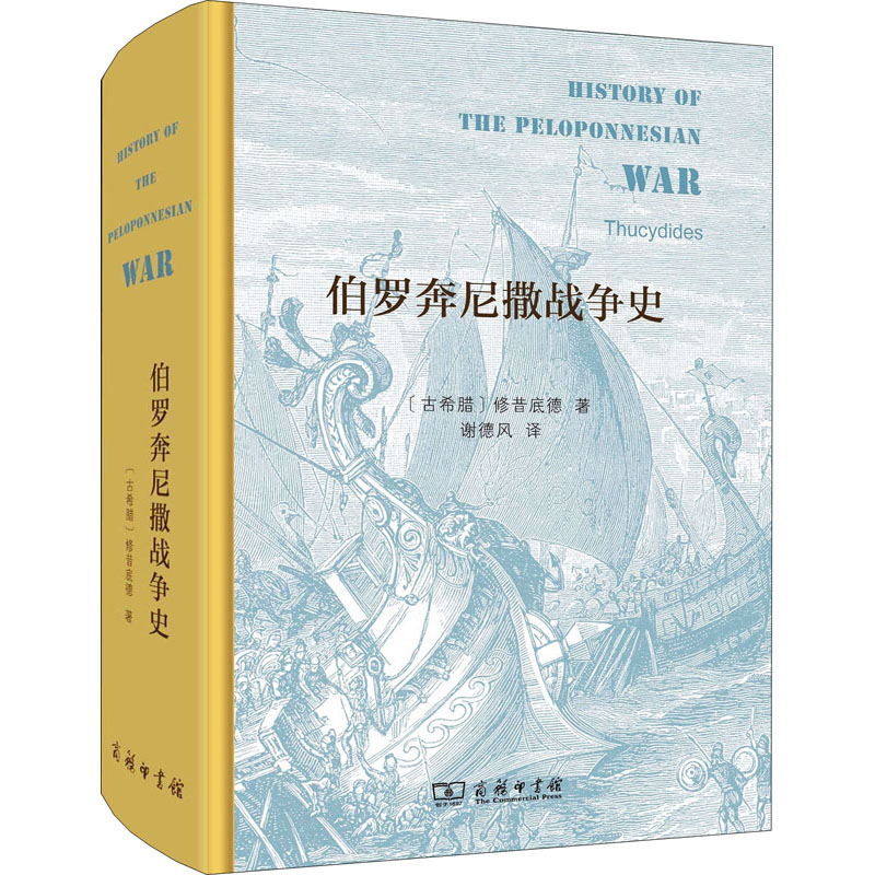 伯罗奔尼撒战争史 (古希腊)修昔底德 著 谢德风 译 商务印书馆