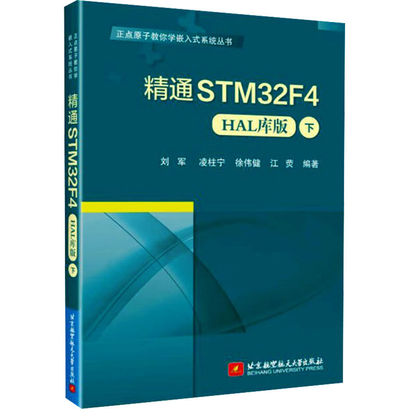 精通STM32F4 下 HAL库版 刘军 等 编 北京航空航天大学出版社