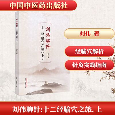 刘伟聊针 十二经腧穴之旅(上) 刘伟 著 中国中医药出版社