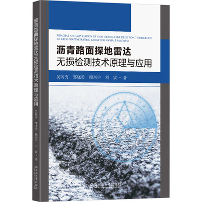 沥青路面探地雷达无损检测技术原理与应用 吴闻秀 等 著
