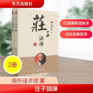 全二册 东方出版 新版 著 社 南怀瑾讲述 庄子諵譁