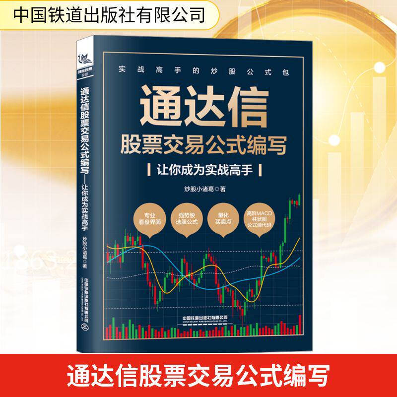 通达信股票交易公式编写 让你成为实战高手 炒股小诸葛 著图片