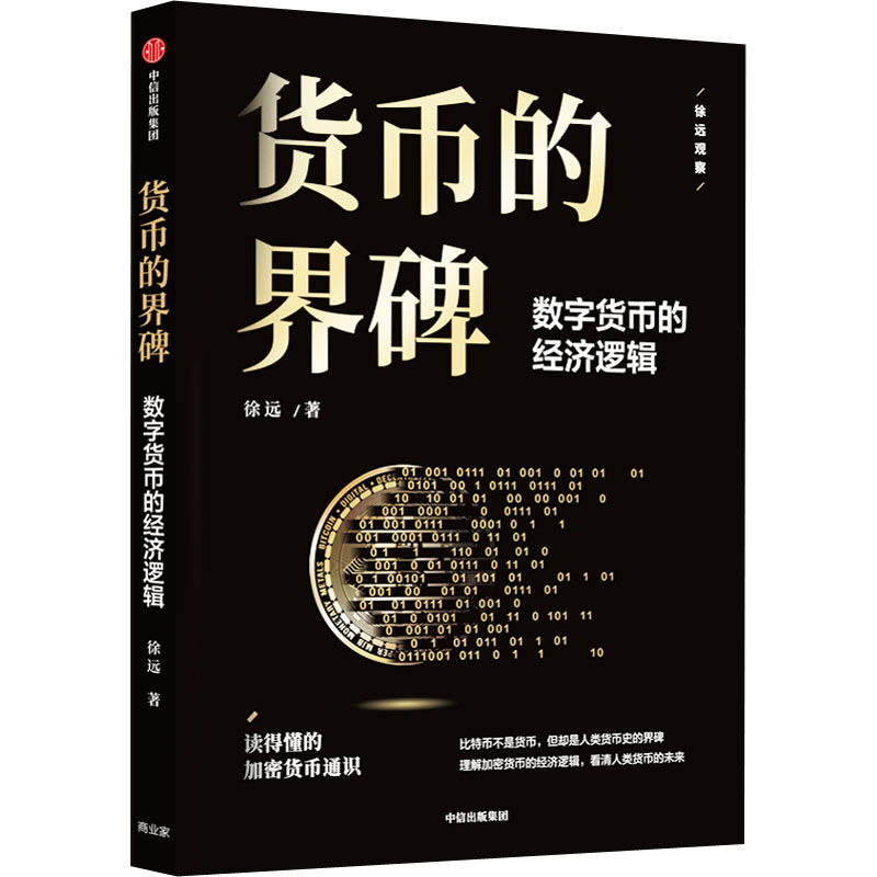 货币的界碑 数字货币的经济逻辑 徐远 著 中信出版社