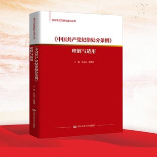 张晓瑜 章志远 理解与适用 编 中国共产党纪律处分条例