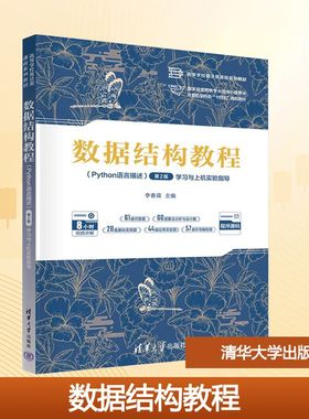 数据结构教程(Python语言描述)(第2版)学习与上机实验指导