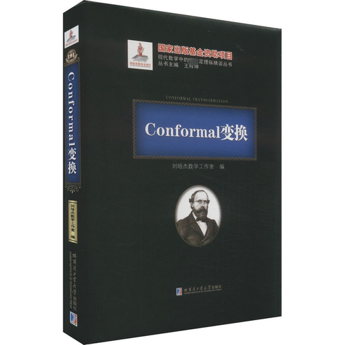 Conformal变换 刘培杰数学工作室 编 哈尔滨工业大学出版社