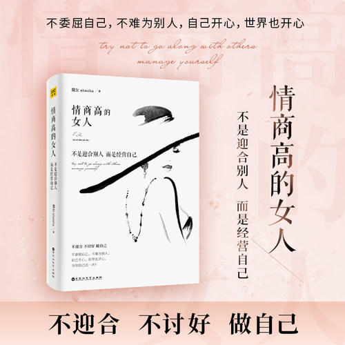 情商高的女人 不是迎合别人而是经营自己 魔女shasha 著