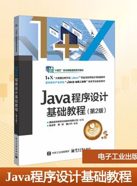 Java程序设计基础教程(第2版)