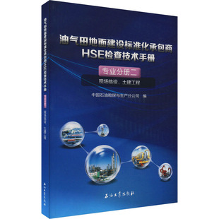 油气田地面建设标准化承包商 HSE检查技术手册 专业分册2 现场临