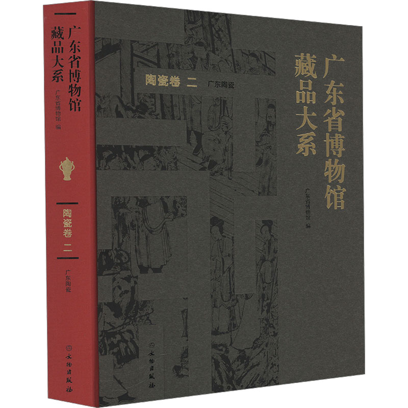 广东省博物馆藏品大系 陶瓷卷 二 广东陶瓷 广东省博物馆 编