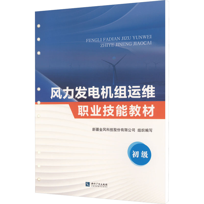 风力发电机组运维职业技能教材 初级