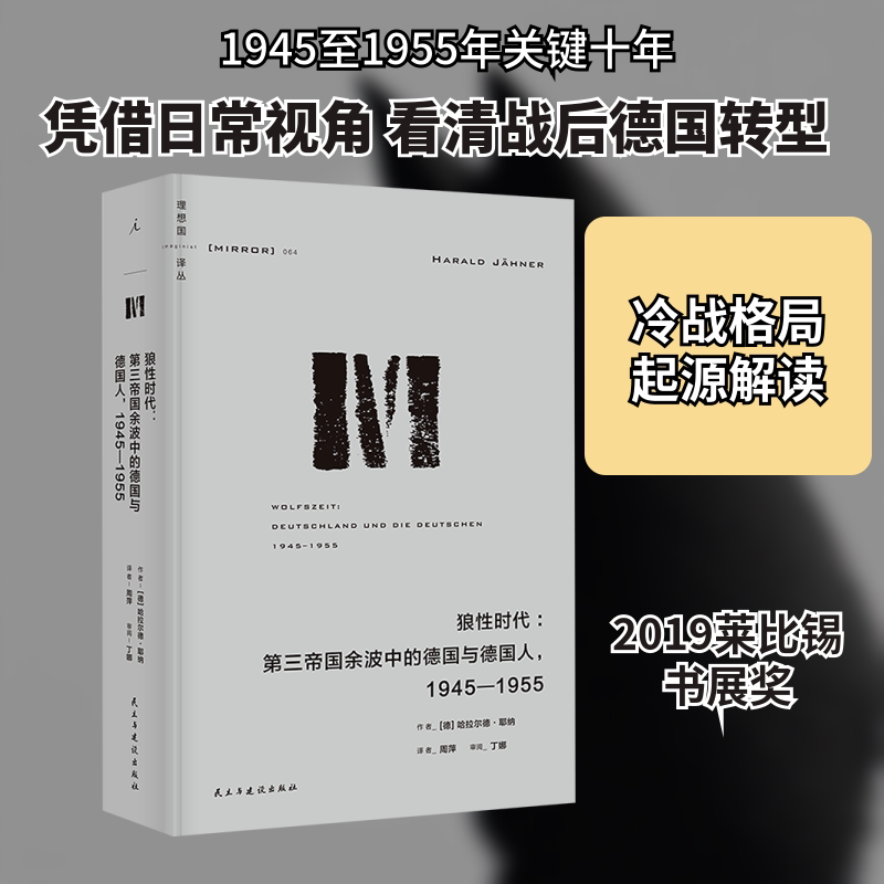 狼性时代:第三帝国余波中的德国与德国人,1945-1955 - 实物图
