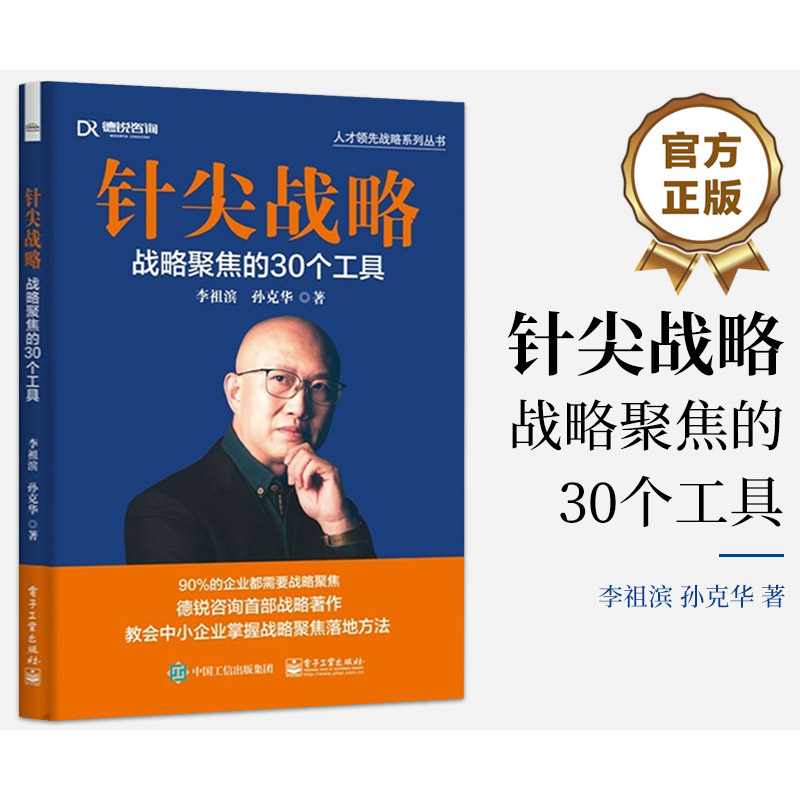 针尖战略 战略聚焦的30个工具 李祖滨,孙克华 著 电子工业出版社