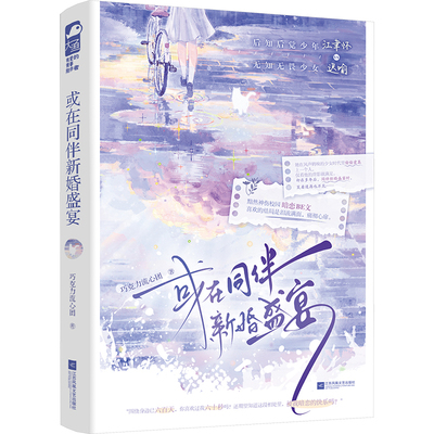 或在同伴新婚盛宴 巧克力流心团 著 江苏凤凰文艺出版社