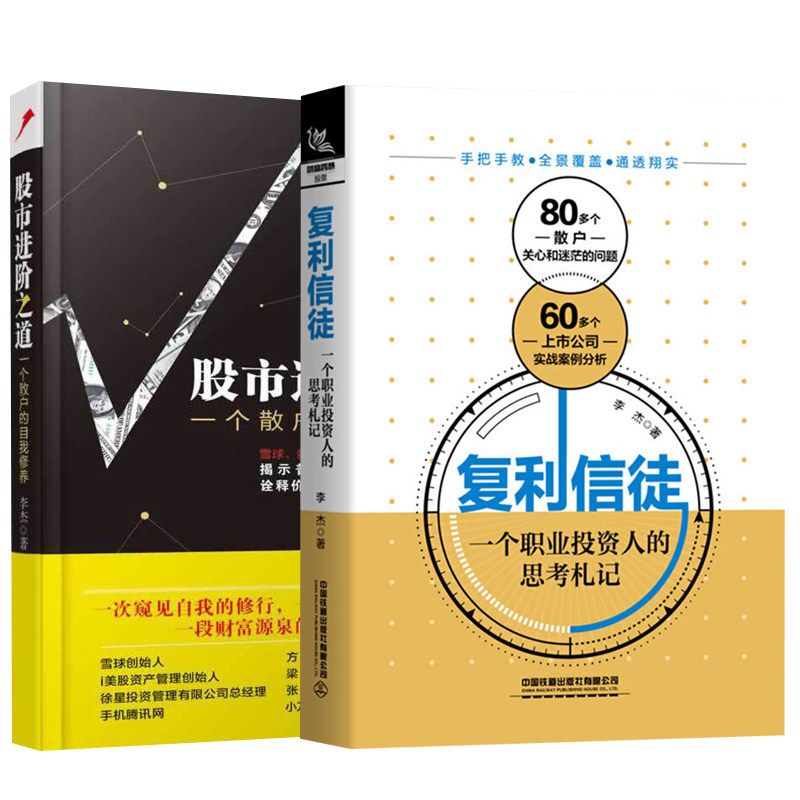 复利信徒+股市进阶之道 李杰 著 等 中国铁道出版社