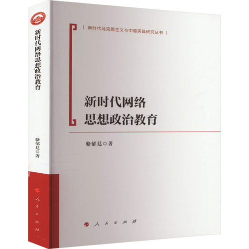 新时代网络思想政治教育 骆郁廷 著 人民出版社 9787010250434