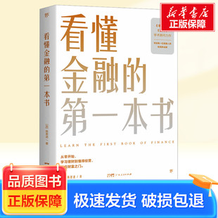 陈思进 社 加 广东人民出版 著 看懂金融 新华正版 第一本书