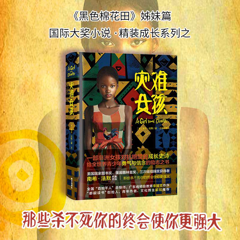 灾难女孩 (美)南希·法默 著 王林 译 南方出版社 9787550191594