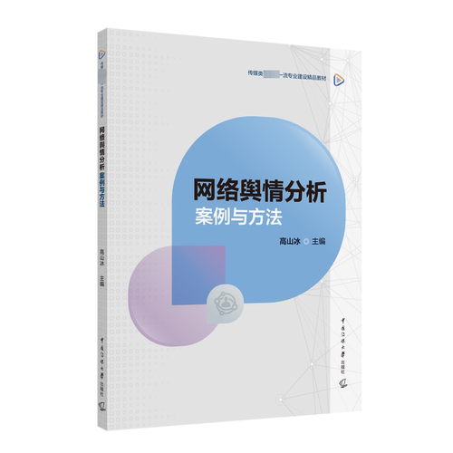 网络舆情分析 案例与方法 高山冰 编 中国传媒大学出版社
