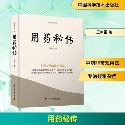 用药秘传 王幸福 编 中国科学技术出版社 9787523600153 药学