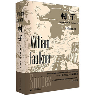 村子 (美)威廉·福克纳 著 (加)斯钦 译 广西师范大学出版社