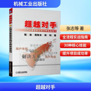 超越对手 大项目售前售后的30种实战技巧 张志,萧秋水,宋利 著