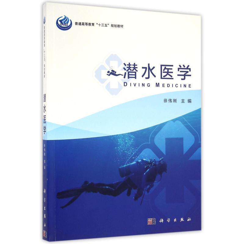 潜水医学/徐伟刚 徐伟刚 著 科学出版社 9787030495723