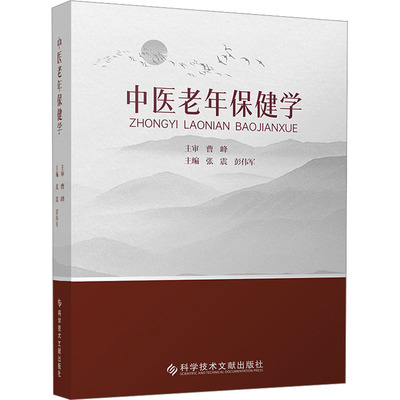 中医老年保健学 张震,彭伟军 编 科学技术文献出版社