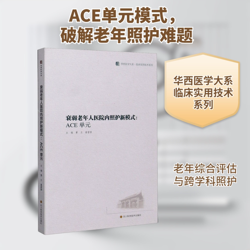 衰弱老年人医院内照护新模式：ACE单元  / 华西医学大系•临床实用