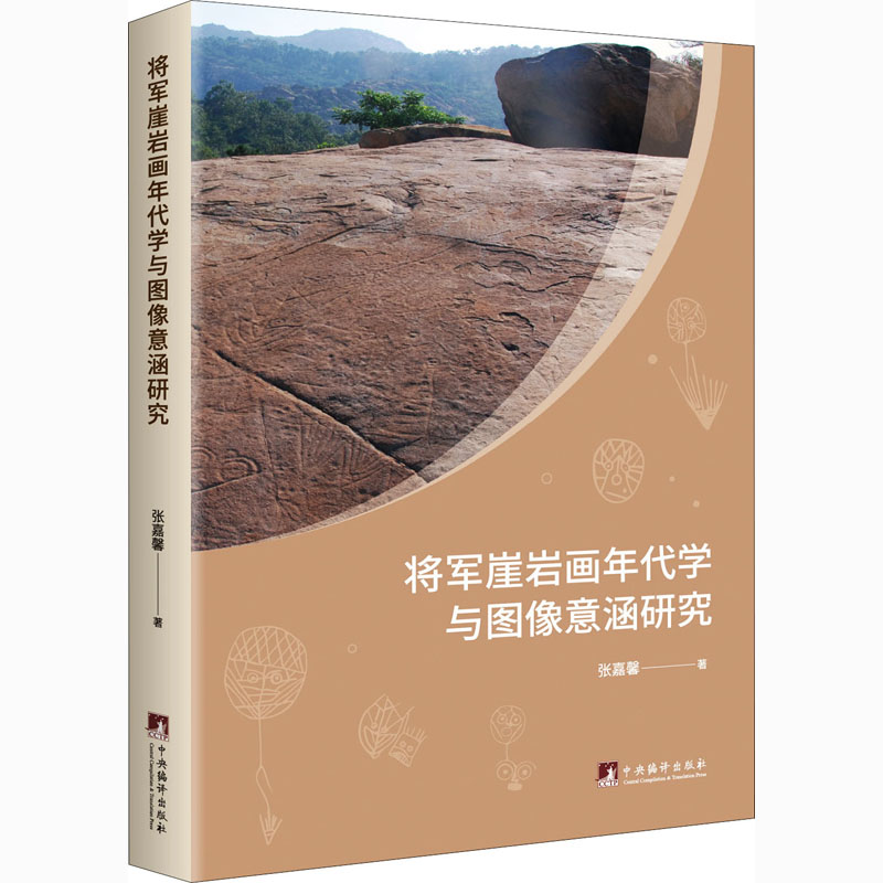 将军崖岩画年代学与图像意涵研究中央编译出版社张嘉馨著