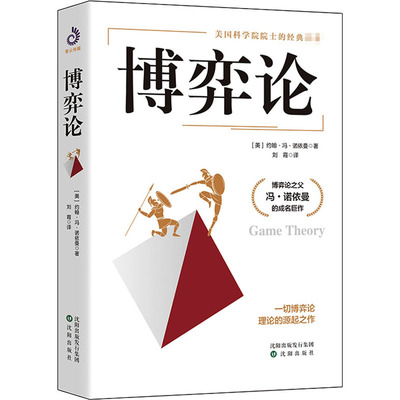 博弈论 沈阳出版社 (美)约翰·冯·诺依曼 著 刘霞 译