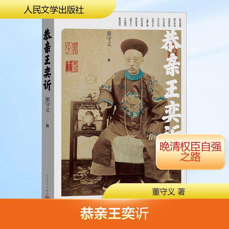 恭亲王奕䜣 董守义 著 著 人民文学出版社 9787020192410 - 实物图
