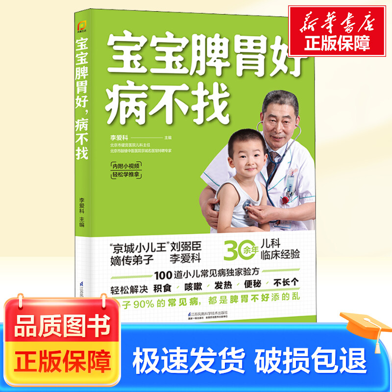 宝宝脾胃好 病不找 江苏凤凰科学技术出版社 李爱科 编 新华正版 书籍/杂志/报纸 孕产/育儿 原图主图