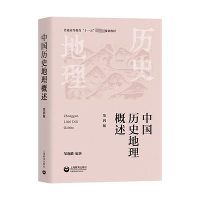 中国历史地理概述 第4版 邹逸麟 编 上海教育出版社