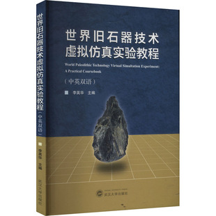 世界旧石器技术虚拟仿真实验教程(中英双语) 李英华 编