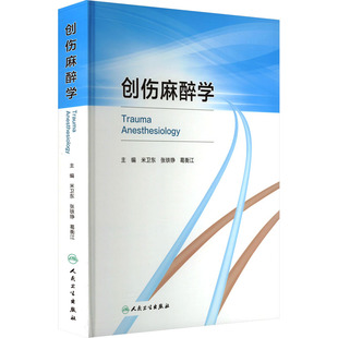 创伤麻醉学 米卫东,张铁铮,葛衡江 编 人民卫生出版社