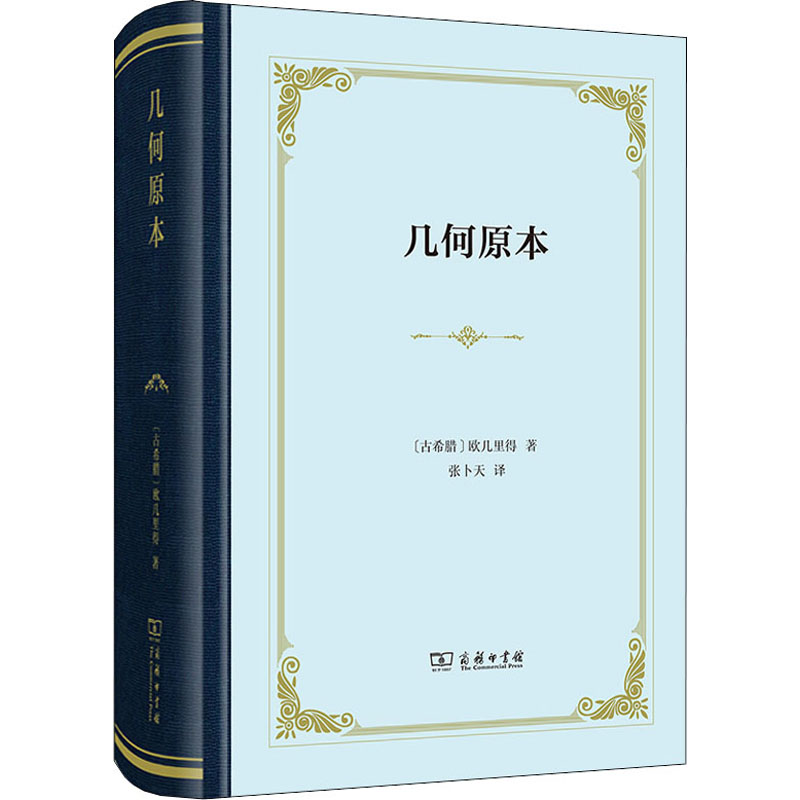 几何原本 (古希腊)欧几里得 著 张卜天 译 商务印书馆