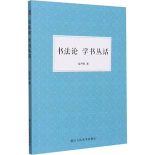 书法论 学书丛话 沈尹默 著 浙江人民美术出版社 9787534093593
