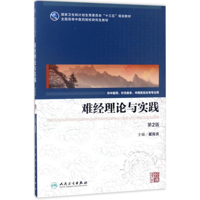 难经理论与实践 翟双庆 主编 人民卫生出版社 9787117244176