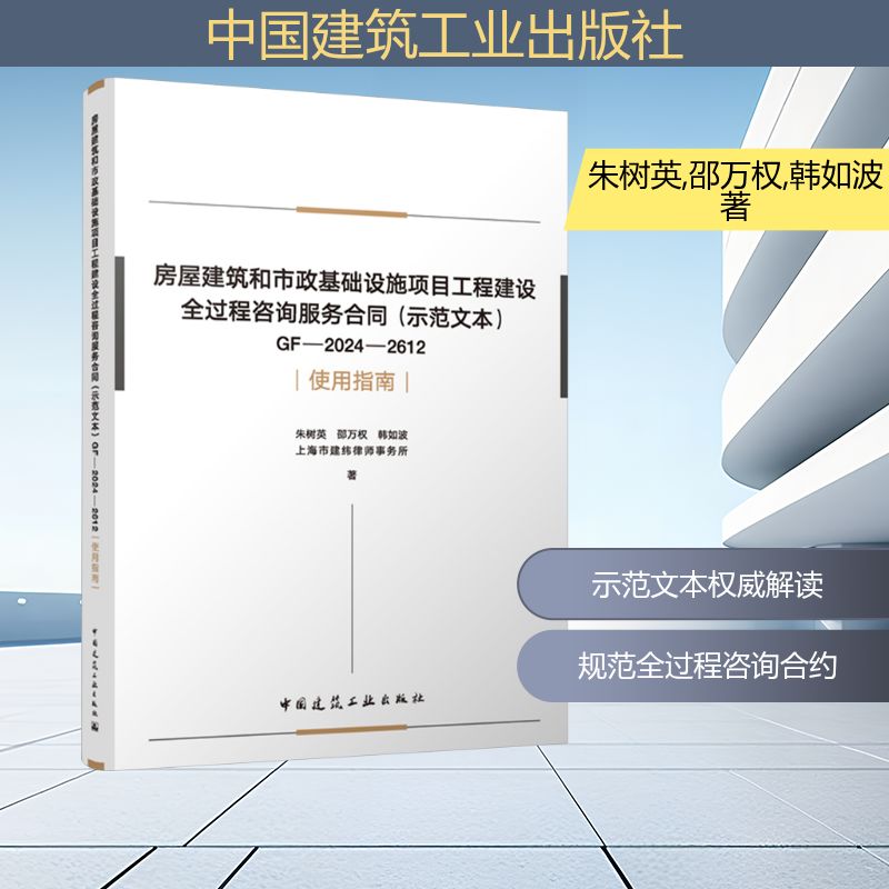 房屋建筑和市政基础设施项目工程建设全过程咨询服务合同(示范文